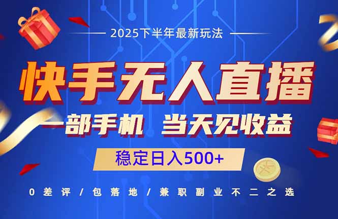 快手无人直播项目：一部手机，当天见收益，稳定日入500+-chywc