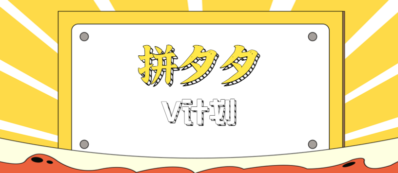 拼夕夕无脑搬砖项目，多多V计划看完直接可以上手，新手小白一天轻松200+-chywc
