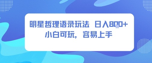0成本短视频赛道，明星哲学玩法日入8张+小白可玩，容易上手-chywc