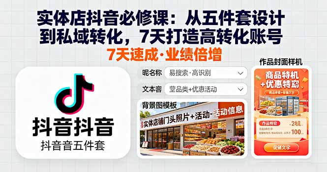 实体店抖音必修课：从五件套设计到私域转化，7天打造高转化账号-chywc
