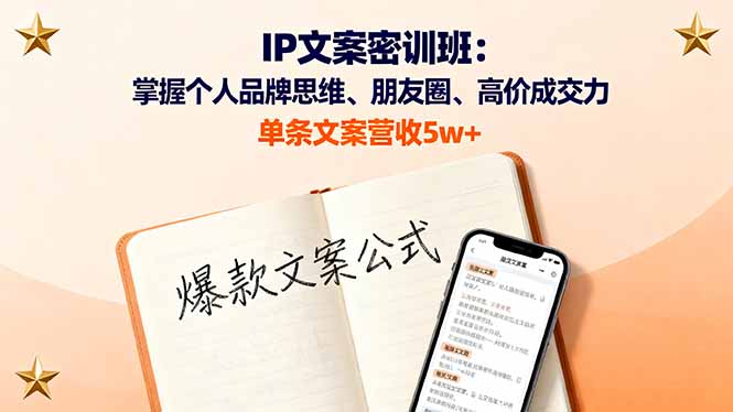 IP文案密训班：掌握个人品牌思维、朋友圈、高价成交力，单条文案营收5w+-chywc