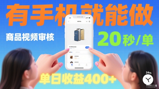 20秒做一单！商品视频审核项目，有手机就可以做，随时随地不限地方不限时间，单日收益4张【揭秘】-chywc