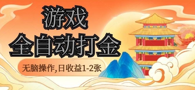 经典全自动游戏打金，无脑操作单电脑日收益1-2张，稳定吃排骨搬砖项目，长期可做【揭秘】-chywc