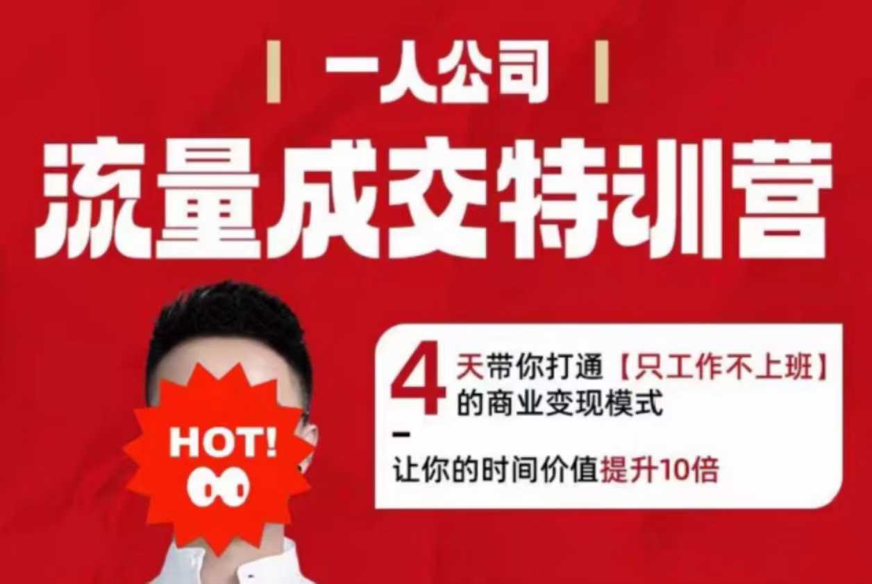 流量成交特训营2025年，4天带你打通【只工作不上班】的商业变现模式，让你的时间价值提升10倍-chywc