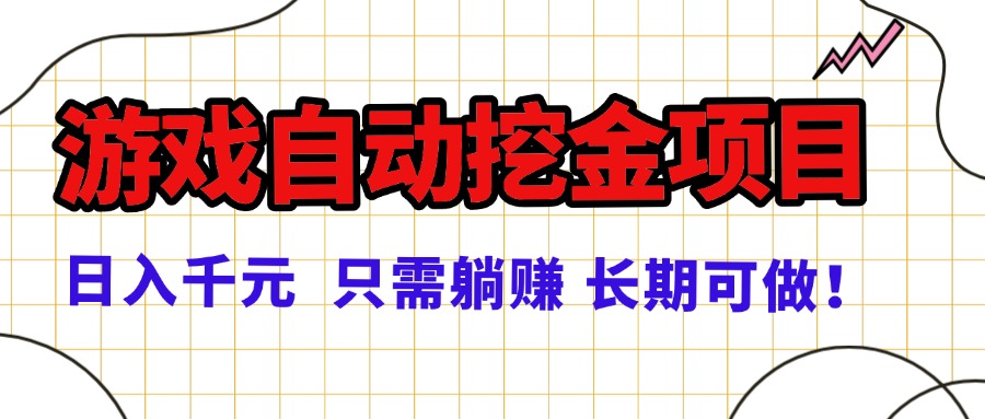 常年稳定的游戏自动挖金项目，日入千元，正规项目 只需躺赚！-chywc