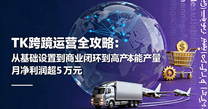 TK跨境运营全攻略：从基础设置到商业闭环到低成本量产，月净利润超5万美元-chywc
