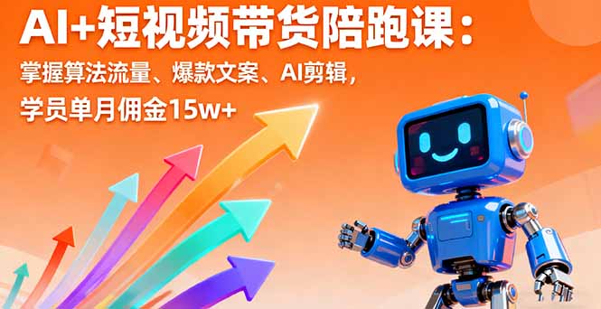 AI+短视频带货陪跑课：掌握算法流量、爆款文案、AI剪辑，学员单月佣金15w+-chywc