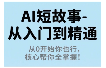 AI短故事从入门到精通，从0开始你也行，核心帮你全掌握-chywc