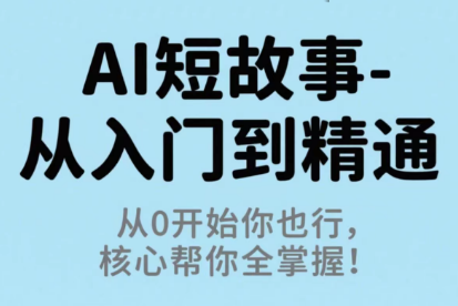 草莓老师·AI短故事-从入门到精通-chywc
