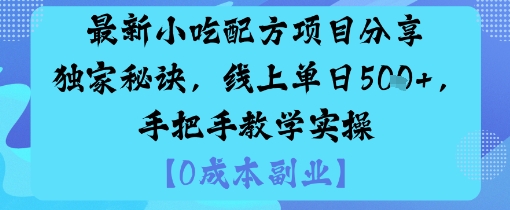 最新小吃配方项目分享独家秘诀，线上单日5张，手把手教学实操-chywc