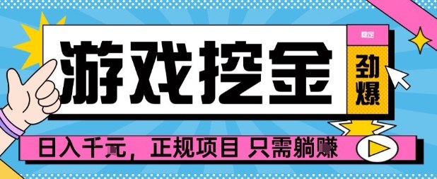 【劲爆】游戏自动掘金项目，日入1k+，正规项目只需躺賺【揭秘】-chywc