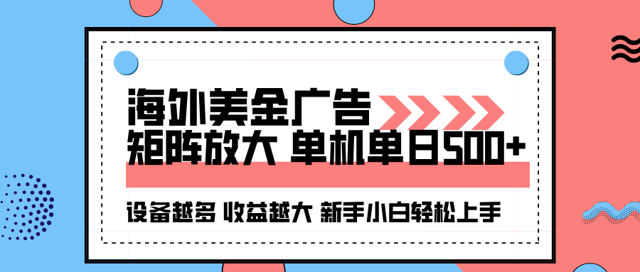 海外美金广告全自动挂机，单机单日500+可矩阵放大设备越多收益越大，新…-chywc