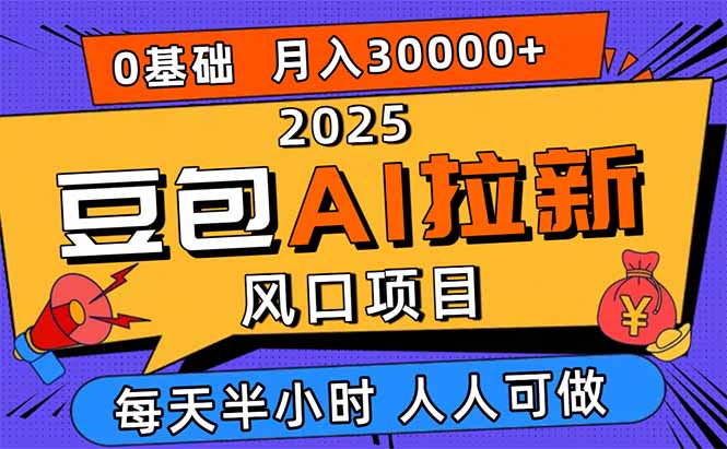 2025豆包AI拉新风口项目，0粉0基础月入3W+，新手小白轻松学会-chywc