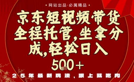京东短视频带货，新玩法，0门槛，做就有米，无需剪辑，无需选品【揭秘】-chywc