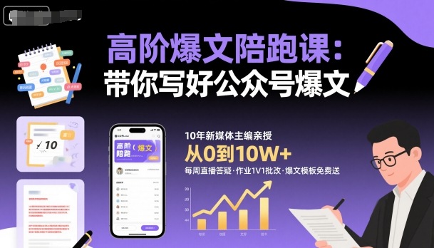 高阶爆文陪跑课，带你写好公众号爆文-chywc