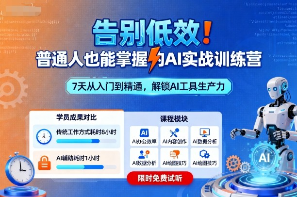 告别低效！普通人也能掌握的AI实战训练营-chywc