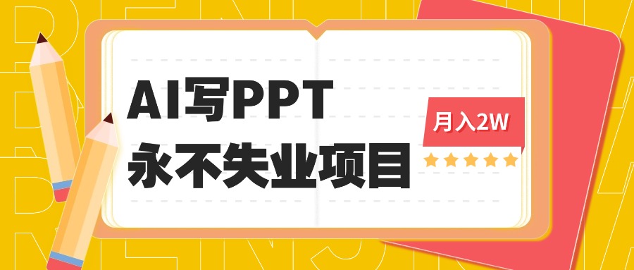 2025年用AI代写PPT打金，一单100-3K， 永不失业项目，细分蓝海领域-chywc