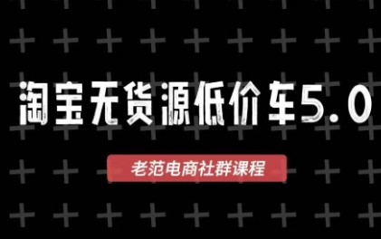 老范电商·2025淘宝无货源教程(更新9月)-chywc