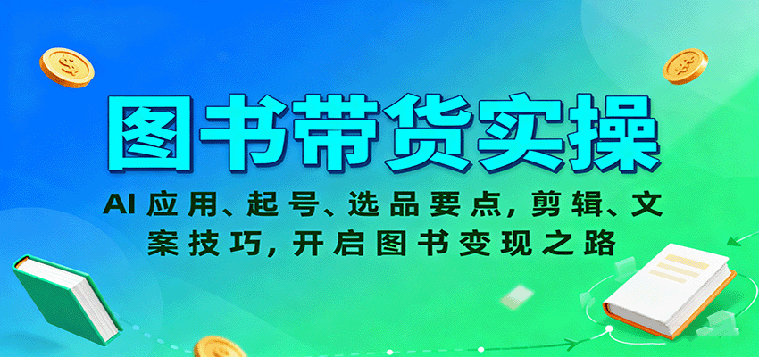 图书带货实操，AI应用、起号、选品要点，剪辑、文案技巧，开启图书变现之路-chywc