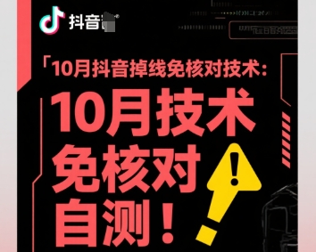 10月抖音掉线免核对技术，不保证百分百，自测-chywc