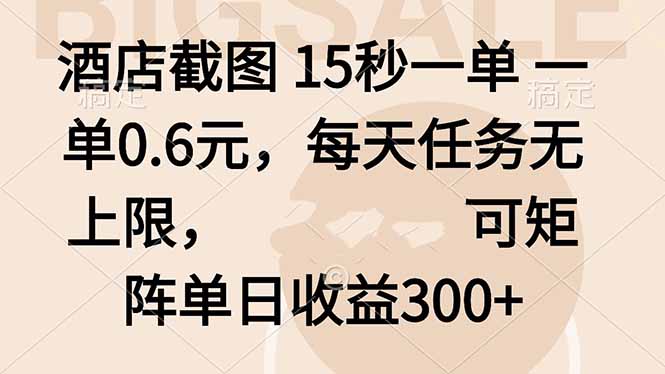酒店截图 15秒一单 一单0.6元，每天任务无上限，可矩阵单日收益300+-chywc