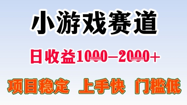 全年可变现项目，收益高，无门槛，小游戏赛道，一天收益1k+,一个月收入顶别人半年的工资【揭秘】-chywc