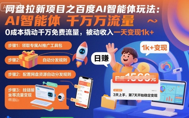 网盘拉新项目之百度Ai智能体玩法，0成本撬动千万免费流量，被动收入，一天变现1k+-chywc
