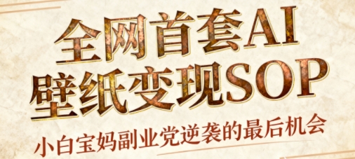 AI+国潮+招财+壁纸，每天三分钟，爆卖一整个冬天，不费脑，轻松矩阵十个号日入1k+-chywc