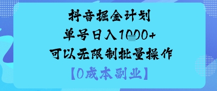 抖音掘金计划单号日入多张+可以无限制批量操作，邪修玩法-chywc