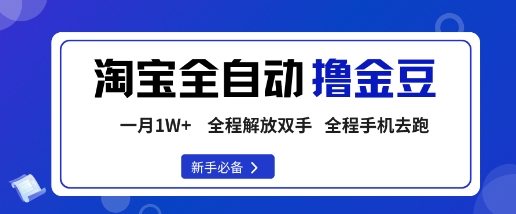 淘宝菜鸟全自动撸金豆，轻松月入1W+，全程手机去跑，操作简单【揭秘】-chywc
