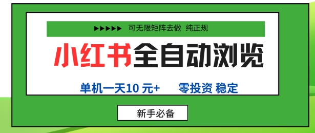 小红书全自动浏览项目，零投资，全程手机去跑，单账号一天10米+，可无限矩阵去做【揭秘】-chywc