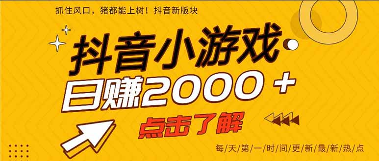 抖音小游戏，一部手机日入300+，2025风口项目-chywc