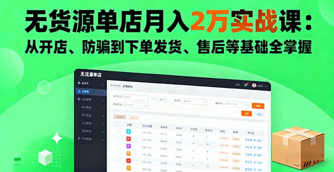 无货源单店月入2万实战课：从开店、防骗到下单发货、售后等基础全掌握-chywc