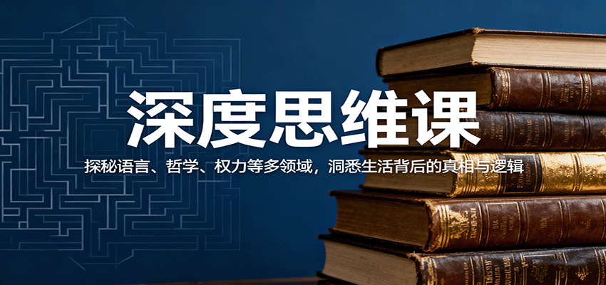 深度思维课：探秘语言、哲学、权力等多领域，洞悉生活背后的真相与逻辑-chywc