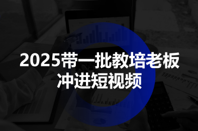 2025带一批教培老板冲进短视频-chywc