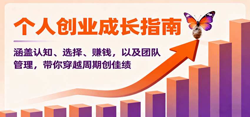 个人创业成长指南：涵盖认知、选择、赚钱，以及团队管理，带你穿越周期创佳绩-chywc