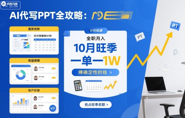 AI代写PPT全攻略，10月旺季，一单一结，全职月入1W，賺确定性的钱-chywc