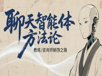 聊天智能体方法论-咨询师教师个人IP教程，咨询师教练躺賺之路-chywc