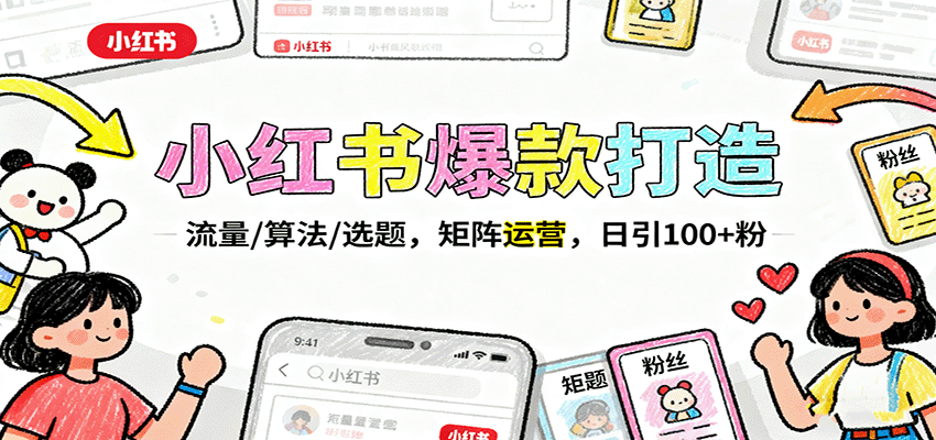 小红书爆款打造：流量/算法/选题，矩阵运营，日引100+粉-chywc