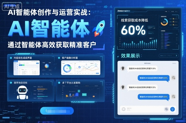 AI智能体创作与运营实战，实体门店通过智能体高效获取精准客户-chywc