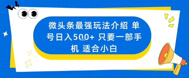 微头条最强玩法介绍一个号日入5张+只要一部手机适合小白-chywc