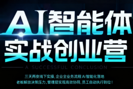 陈厂长·AI智能体实体战创业营(深圳9月23-25日)-chywc