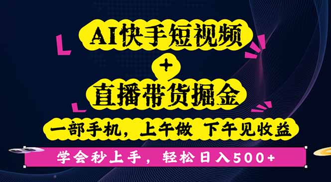 AI快手短视频+直播带货掘金，一部手机，上午做 下午见收益，学会秒上手…-chywc