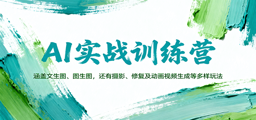 AI实战训练营：涵盖文生图、图生图，以及摄影、修复及动画视频生成等多样玩法-chywc
