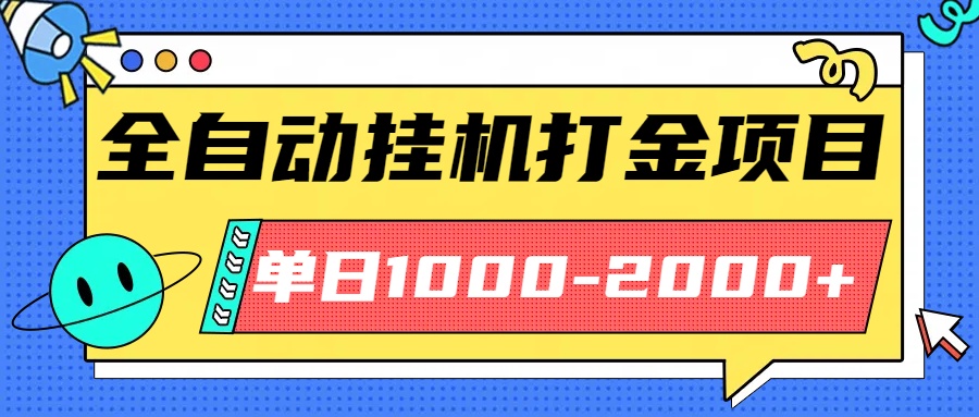 最新全自动挂机玩法长期稳定单日收益1000-2000-chywc