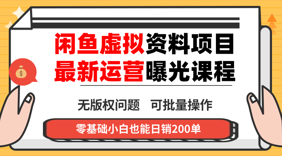 闲鱼虚拟资料最新变现玩法，一人多店无需囤货，多管道收益独家玩法…-chywc