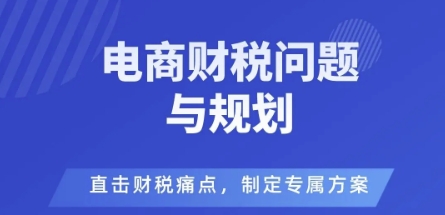 电商企业财税风险与规避，直击财税痛点，制定专属方案-chywc