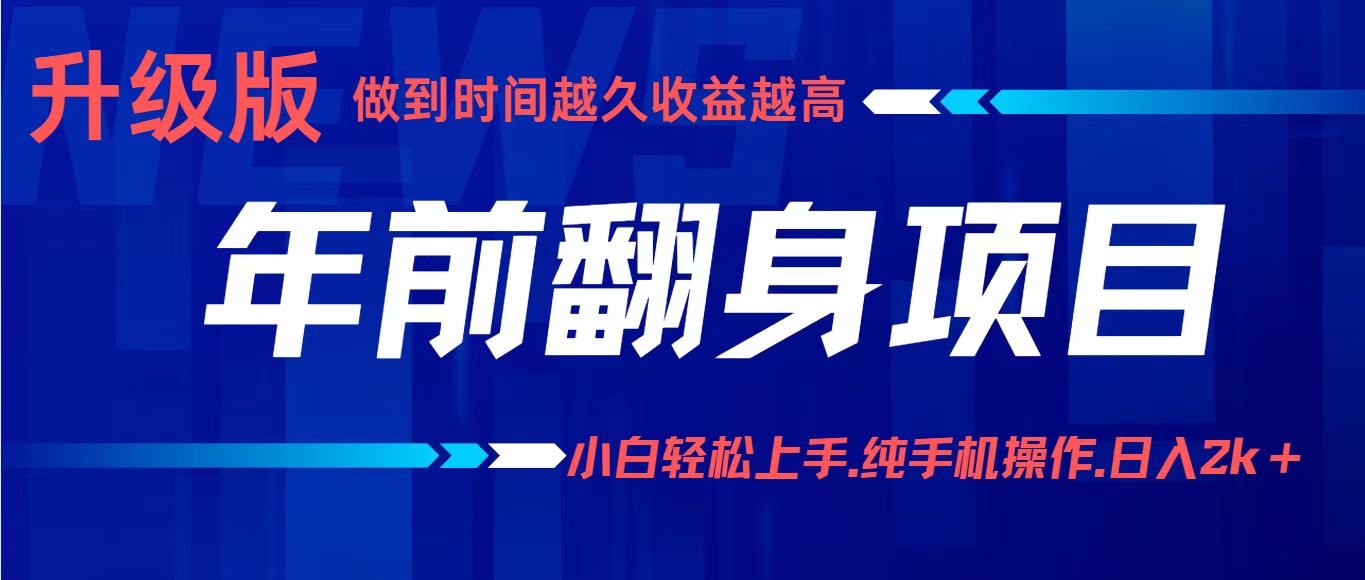 项目讲解年入百万：小白轻松上手，纯手机操作.日入2k+-chywc