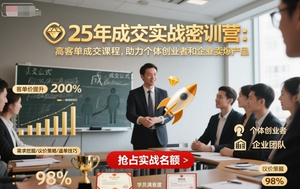 25年成交实战密训营，高客单成交课程，助力个体创业者和企业卖爆产品-chywc