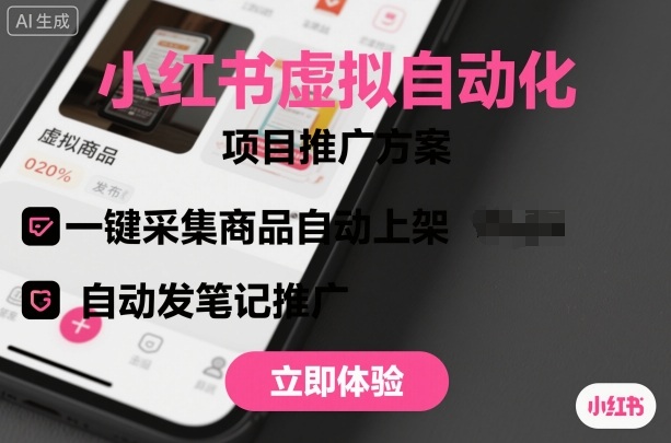 小红书虚拟自动化项目，一键采集商品自动上架，自动发笔记推广-chywc